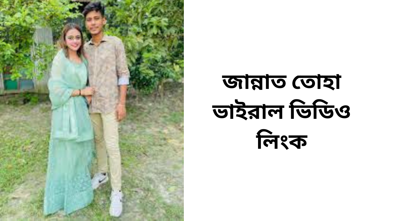 জান্নাত তোহা ভাইরাল ভিডিও লিংক