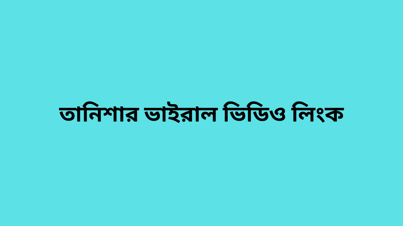 তানিশার ভাইরাল ভিডিও লিংক