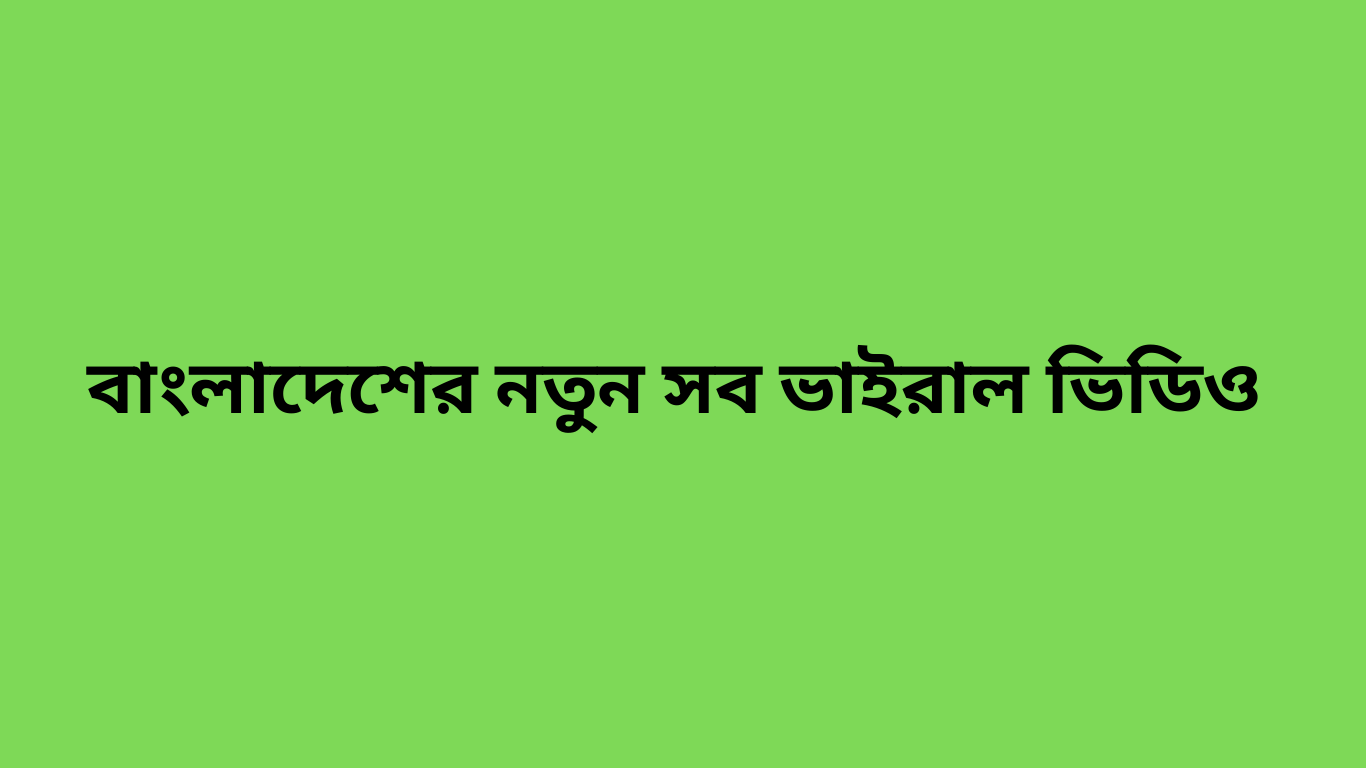 বাংলাদেশের নতুন সব ভাইরাল ভিডিও